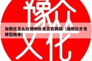 加勒比怎么玩德州扑克王官网版（加勒比扑克牌型概率）