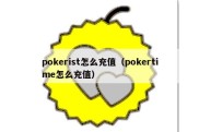 pokerist怎么充值（pokertime怎么充值）