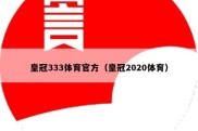 皇冠333体育官方（皇冠2020体育）