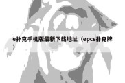 e扑克手机版最新下载地址（epcs扑克牌）