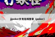 jjpoker扑克在线登录（poker）