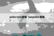 pokernow客服（wepoker客服）