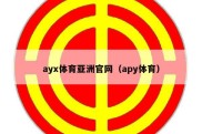 ayx体育亚洲官网（apy体育）