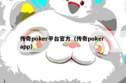 传奇poker平台官方（传奇poker app）